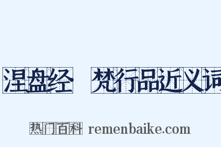 涅盘经·梵行品近义词是什么意思的图片